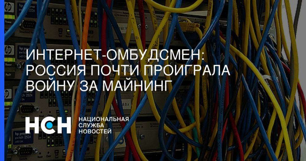 Дмитрий Мариничев - Интернет-омбудсмен: Россия почти проиграла войну за майнинг - nsn.fm - Россия - США - Канада
