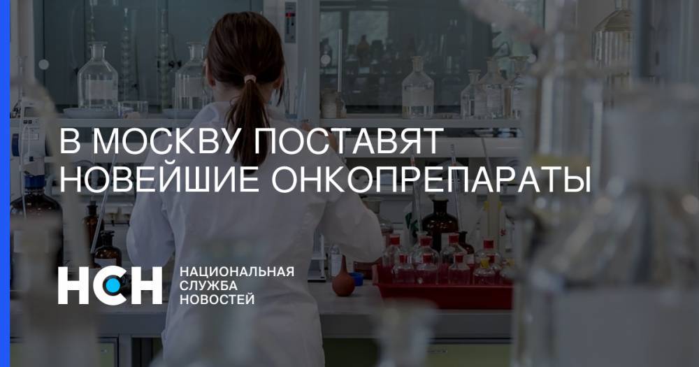 Владимир Ефимов - В Москву поставят новейшие онкопрепараты - nsn.fm - Москва - Россия