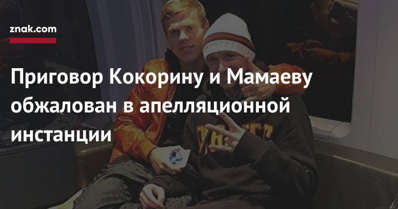 Павел Мамаев - Александр Кокорин - Приговор Кокорину и Мамаеву обжалован в апелляционной инстанции - znak.com - Россия