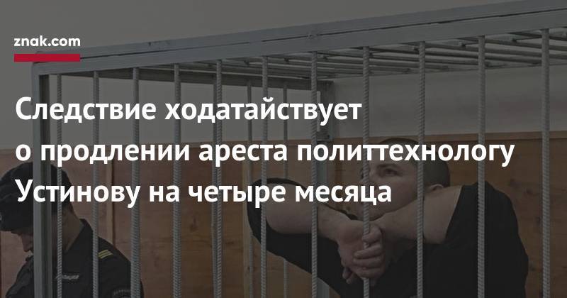 Александр Устинов - Следствие ходатайствует о&nbsp;продлении ареста политтехнологу Устинову на&nbsp;четыре месяца - znak.com - Россия - Екатеринбург