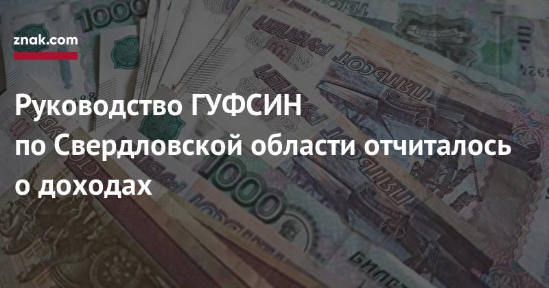 Александр Федоров - Руководство ГУФСИН по&nbsp;Свердловской области отчиталось о&nbsp;доходах - znak.com - Россия - Свердловская обл.
