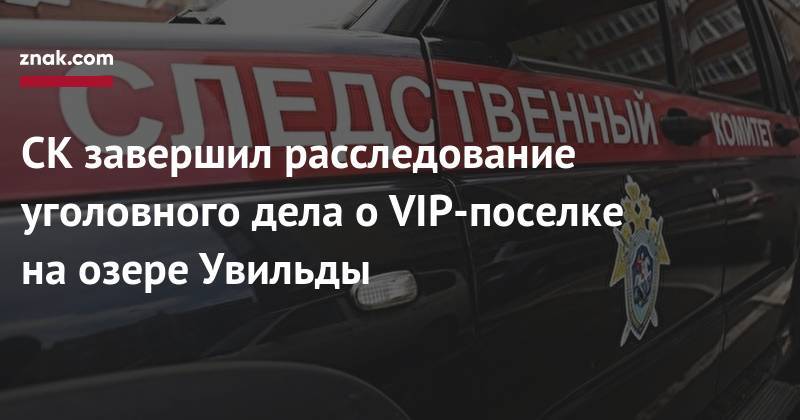 Владимир Шишков - СК&nbsp;завершил расследование уголовного дела о&nbsp;VIP-поселке на&nbsp;озере Увильды - znak.com - Челябинская обл. - Челябинск