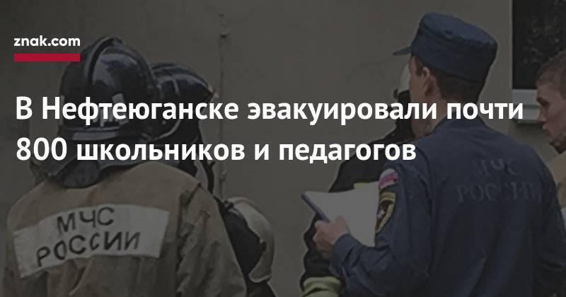 В&nbsp;Нефтеюганске эвакуировали почти 800 школьников и&nbsp;педагогов - znak.com - Югра - Нефтеюганск