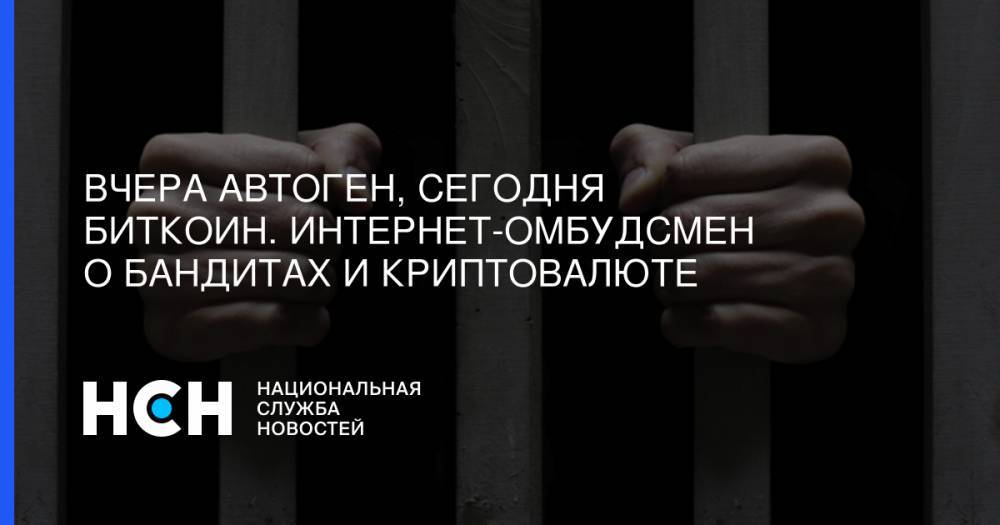 Дмитрий Мариничев - Вчера автоген, сегодня биткоин. Интернет-омбудсмен о бандитах и криптовалюте - nsn.fm