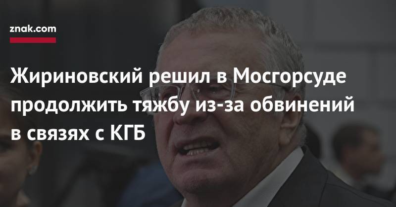 Павел Чиков - Владимир Жириновский - Жириновский решил в&nbsp;Мосгорсуде продолжить тяжбу из-за обвинений в&nbsp;связях с&nbsp;КГБ - znak.com - Москва - Россия