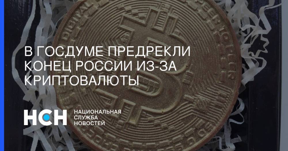 Николай Арефьев - В Госдуме предрекли конец России из-за криптовалюты - nsn.fm - Россия