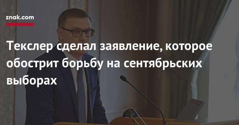 Алексей Текслер - Текслер сделал заявление, которое обострит борьбу на&nbsp;сентябрьских выборах - znak.com - Челябинская обл. - Челябинск