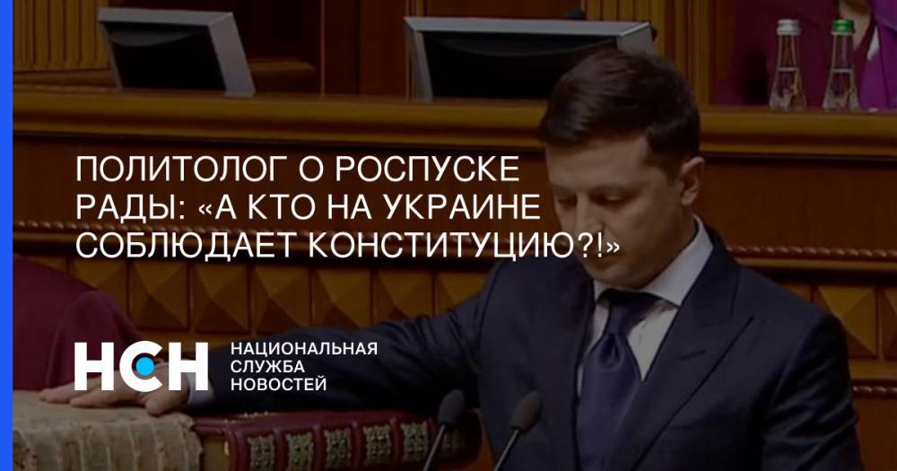 Владимир Зеленский - Александр Охрименко - Политолог о роспуске Рады: «А кто на Украине соблюдает Конституцию?!» - nsn.fm - Украина