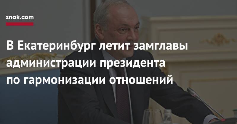 Наталья Комарова - В&nbsp;Екатеринбург летит замглавы администрации президента по&nbsp;гармонизации отношений - znak.com - Екатеринбург - Югра