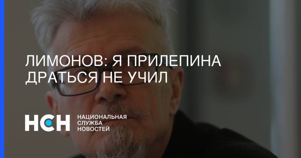 Захар Прилепин - Эдуард Лимонов - Лимонов: Я Прилепина драться не учил - nsn.fm - Владивосток