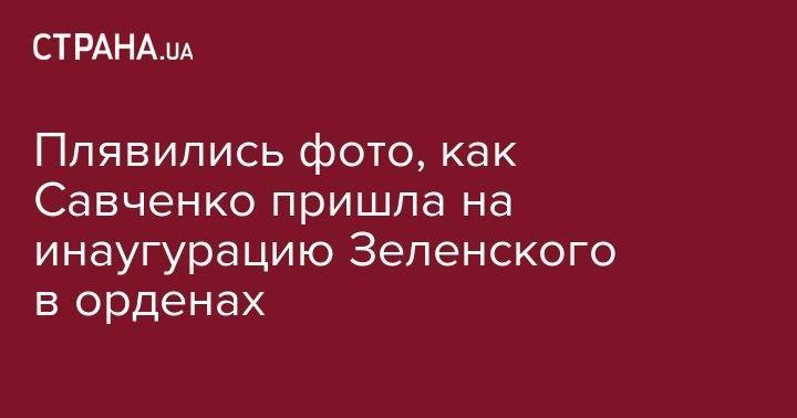 Владимир Зеленский - Надежда Савченко - Появилось фото орденоносной груди Надежды Савченко - strana.ua