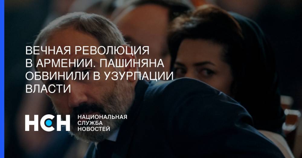 Роберт Кочарян - Никола Пашинян - Вечная революция в Армении. Пашиняна обвинили в узурпации власти - nsn.fm - Армения - Ереван
