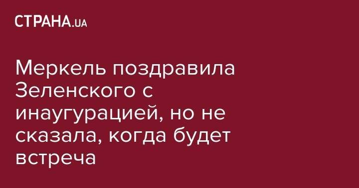 Владимир Зеленский - Ангела Меркель - Меркель поздравила Зеленского с инаугурацией, но не сказала, когда будет встреча - strana.ua - Украина - Германия - Берлин