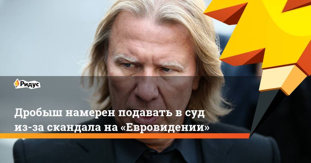 Виктор Дробыш - Дробыш намерен подавать в суд из-за скандала на «Евровидении» - ridus.ru - Россия - Белоруссия