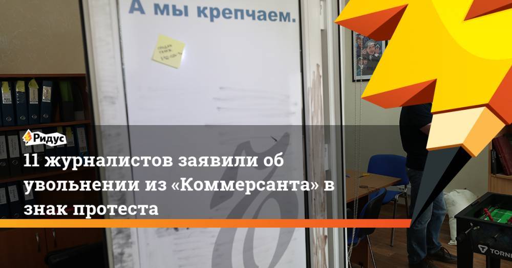 Максим Иванов - Иван Сафронов - 11 журналистов заявили об увольнении из «Коммерсанта» в знак протеста - ridus.ru