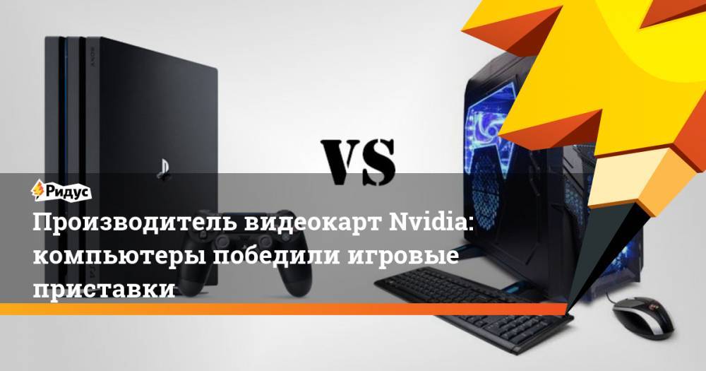 Дженсен Хуанг - Производитель видеокарт Nvidia: компьютеры победили игровые приставки - ridus.ru