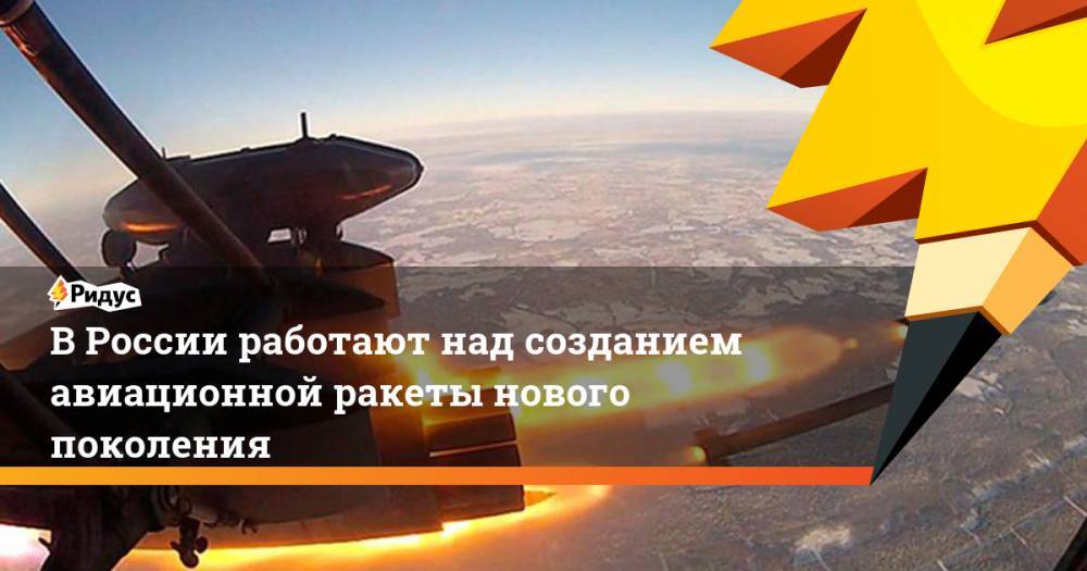 Александр Кочкин - В России работают над созданием авиационной ракеты нового поколения - ridus.ru