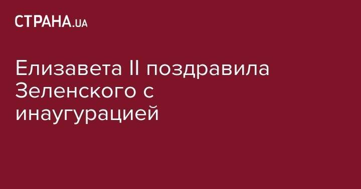 Владимир Зеленский - Владимир Путин - Елизавета II - Тереза Мэй - Елизавета II поздравила Зеленского с инаугурацией - strana.ua - Россия - Украина - Киев - Англия