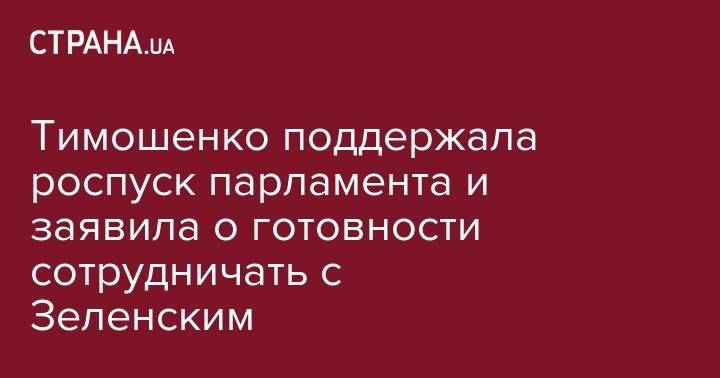 Юлия Тимошенко - Тимошенко поддержала роспуск парламента и заявила о готовности сотрудничать с Зеленским - strana.ua