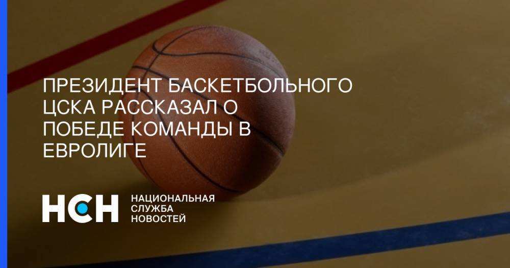 Андрей Ватутин - Президент баскетбольного ЦСКА рассказал о победе команды в Евролиге - nsn.fm - Турция