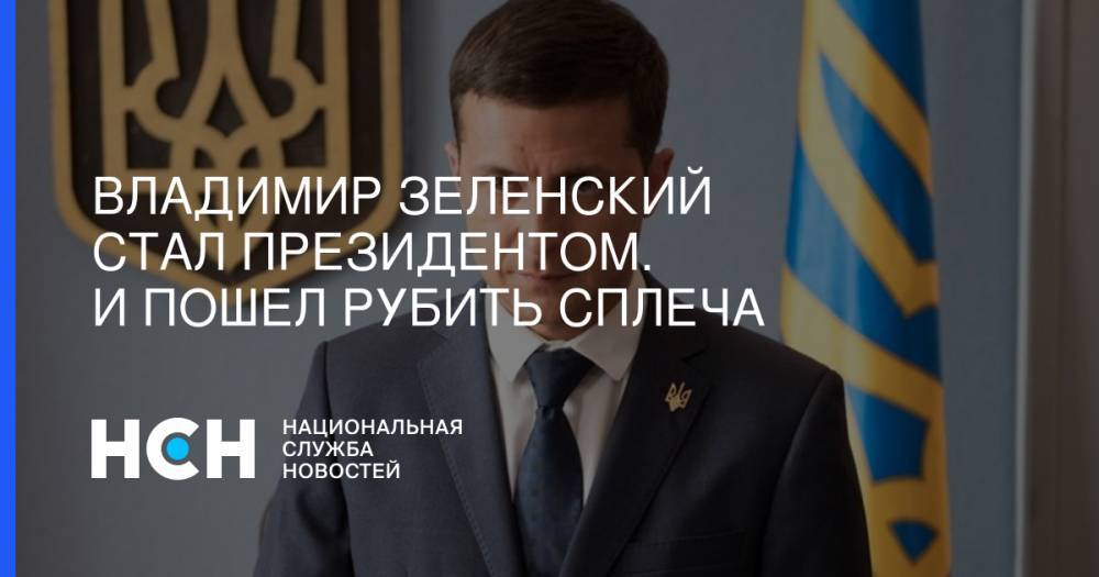 Владимир Зеленский - Владимир Зеленский стал президентом. И пошел рубить сплеча - nsn.fm - Украина - Крым - ДНР - ЛНР