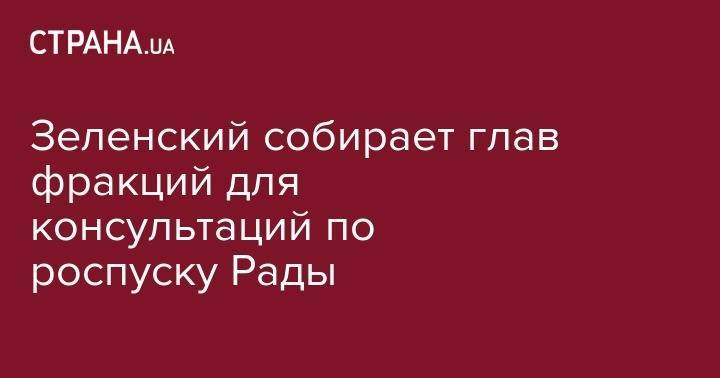 Владимир Зеленский - Олег Ляшко - Зеленский собирает глав фракций для консультаций по роспуску Рады - strana.ua - Украина