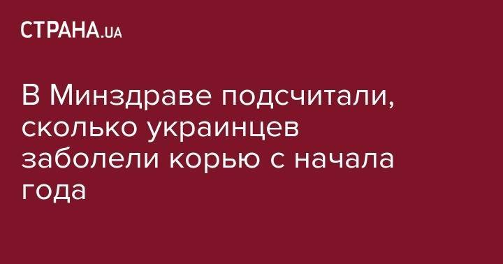 В Минздраве подсчитали, сколько украинцев заболели корью с начала года - strana.ua - Украина - Киев - Ивано-Франковская обл. - Тернопольская обл. - Черновицкая обл. - Закарпатская обл.