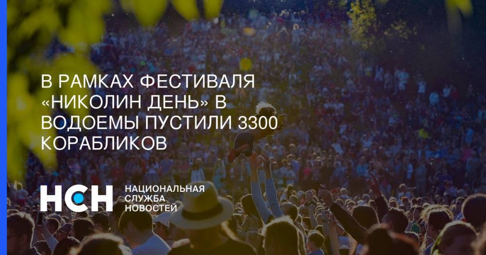 Сергей Собянин - Николай Чудотворец - В рамках фестиваля «Николин день» в водоемы пустили 3300 корабликов - nsn.fm - Москва