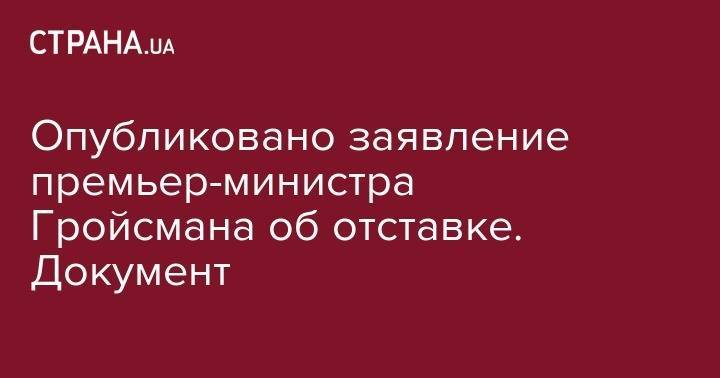 Владимир Зеленский - Владимир Гройсман - Опубликовано заявление премьер-министра Гройсмана об отставке. Документ - strana.ua - Украина