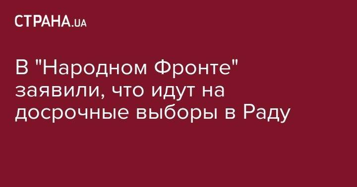 Владимир Зеленский - Юрий Бойко - В "Народном Фронте" заявили, что идут на досрочные выборы в Раду - strana.ua - Украина
