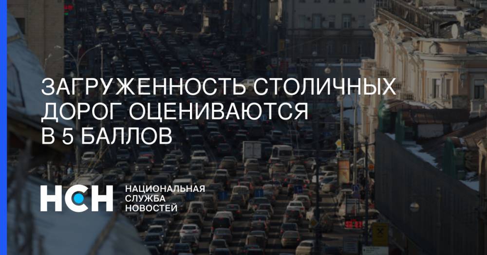 Загруженность столичных дорог оцениваются в 5 баллов - nsn.fm - Москва - Волоколамск - Можайск - Боровск