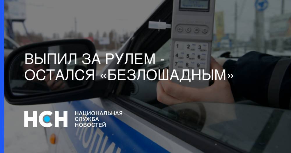 Владимир Колокольцев - Выпил за рулем - остался «безлошадным» - nsn.fm