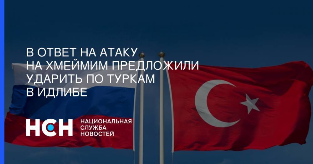 Семен Багдасаров - В ответ на атаку на Хмеймим предложили ударить по туркам в Идлибе - nsn.fm - Россия - Сирия - Турция