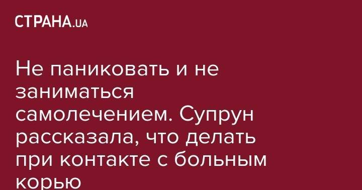 Ульяна Супрун - Не паниковать и не заниматься самолечением. Супрун рассказала, что делать при контакте с больным корью - strana.ua