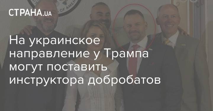 Курт Волкер - Мари Йованович - На украинское направление у Трампа могут поставить инструктора добробатов - strana.ua - США - Украина - Вашингтон - Ирак