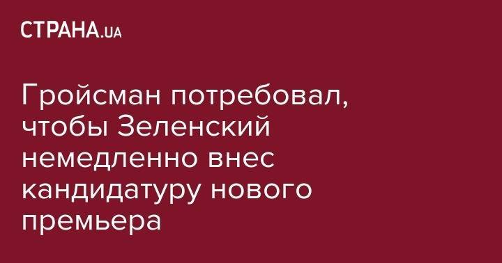 Владимир Зеленский - Владимир Гройсман - Гройсман потребовал, чтобы Зеленский немедленно внес кандидатуру нового премьера - strana.ua - Украина