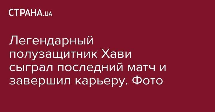 Легендарный полузащитник Хави сыграл последний матч и завершил карьеру. Фото - strana.ua - Испания - Катар