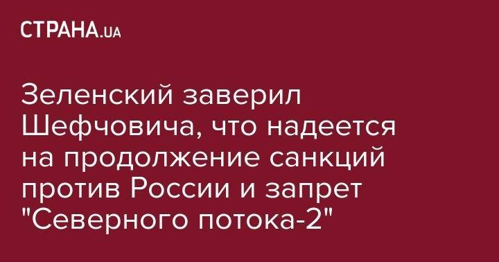 Владимир Зеленский - Марош Шефчович - Зеленский заверил Шефчовича, что надеется на продолжение санкций против России и запрет "Северного потока-2" - strana.ua - Россия - Украина - Крым