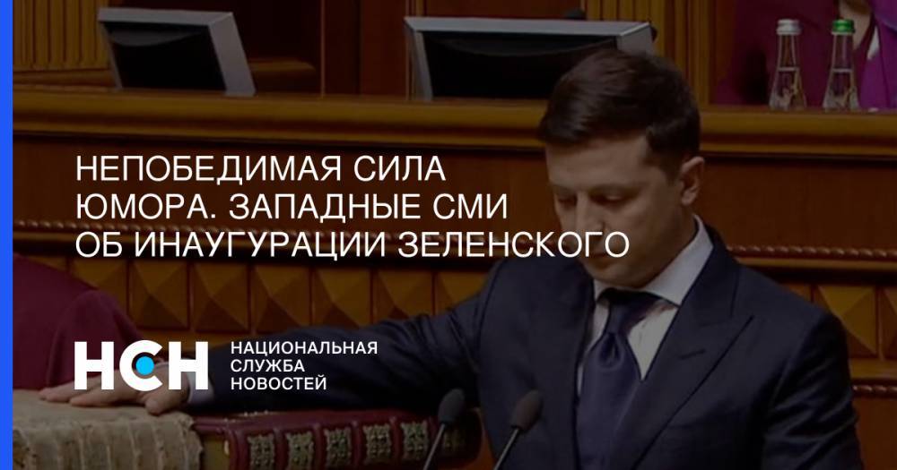 Владимир Зеленский - Непобедимая сила юмора. Западные СМИ об инаугурации Зеленского - nsn.fm - Украина - Киев - New York