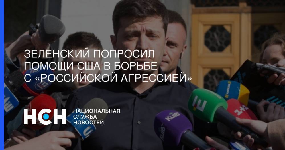 Владимир Зеленский - Константин Бахарев - Зеленский попросил помощи США в борьбе с «российской агрессией» - nsn.fm - Россия - США - Украина - Киев - Крым