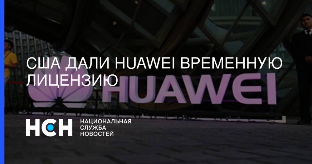 Денис Кусков - США дали Huawei временную лицензию - nsn.fm - Китай - США