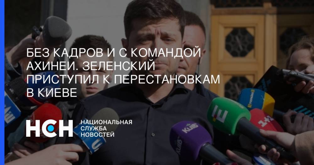 Владимир Зеленский - Петр Порошенко - Владимир Гройсман - Павел Климкин - Александр Турчинов - Без кадров и с командой ахинеи. Зеленский приступил к перестановкам в Киеве - nsn.fm - Украина - Киев