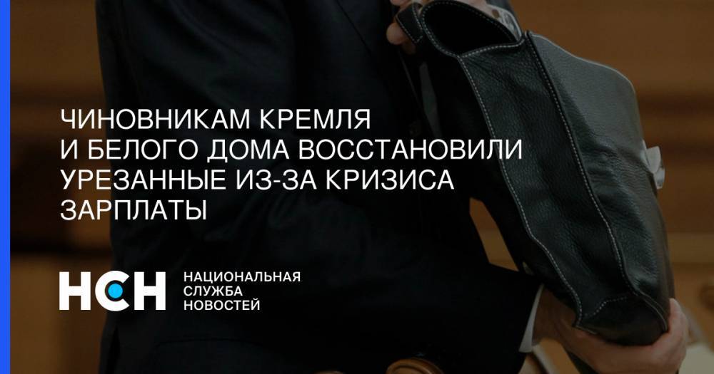 Владимир Путин - Василий Колташов - Чиновникам Кремля и Белого дома восстановили урезанные из-за кризиса зарплаты - nsn.fm