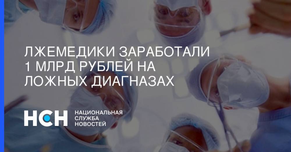 Ирина Волк - Лжемедики заработали 1 млрд рублей на ложных диагназах - nsn.fm - Россия