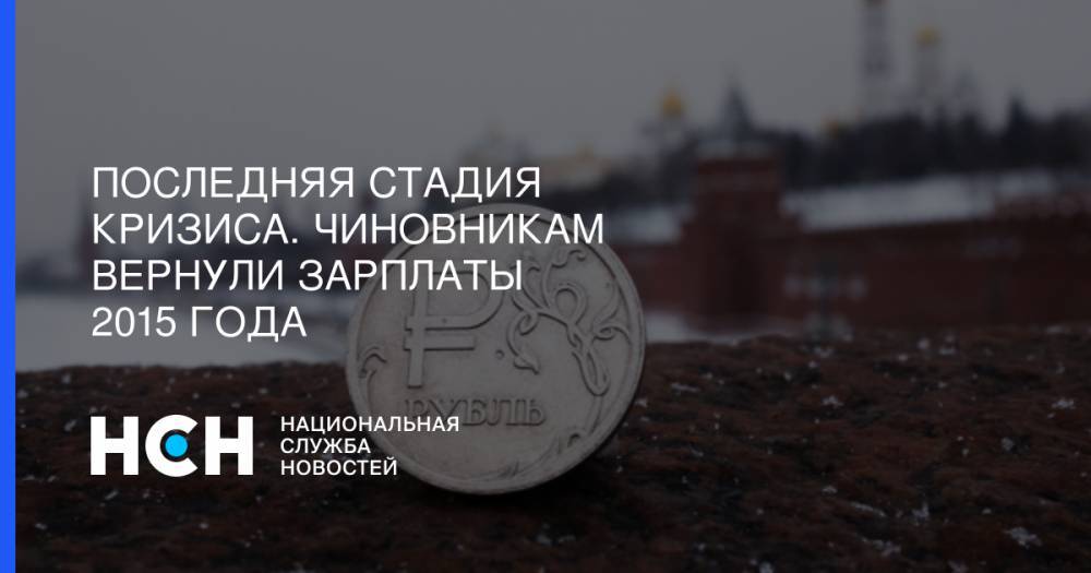 Владимир Путин - Михаил Делягин - Последняя стадия кризиса. Чиновникам вернули зарплаты 2015 года - nsn.fm