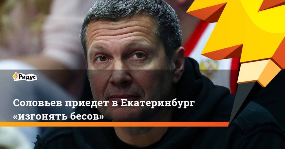Владимир Соловьев - Соловьев приедет в Екатеринбург «изгонять бесов» - ridus.ru - Екатеринбург