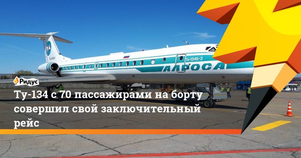 Ту-134 с 70 пассажирами на борту совершил свой заключительный рейс - ridus.ru - респ. Саха - Иркутск - Мирный