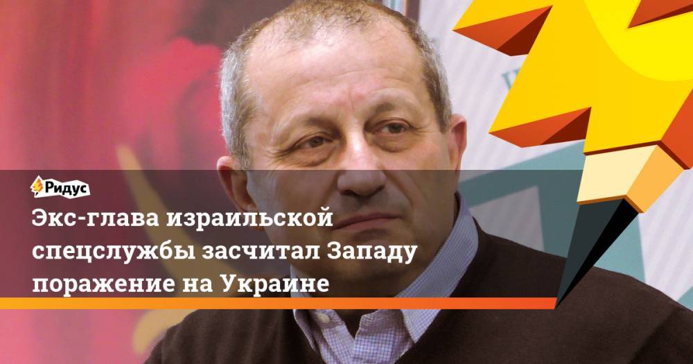 Владимир Соловьев - Яков Кедми - Экс-глава израильской спецслужбы засчитал Западу поражение на Украине - ridus.ru - Россия - США - Украина - Израиль