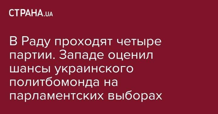Владимир Зеленский - Петр Порошенко - Виктор Медведчук - Анатолий Гриценко - Юрий Бойко - Юлий Тимошенко - Вадим Рабинович - Олег Ляшко - В Раду проходят четыре партии. Западе оценил шансы украинского политбомонда на парламентских выборах - strana.ua - Украина - Бельгия