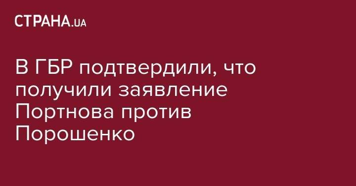 Петр Порошенко - Андрей Портнов - В ГБР подтвердили, что получили заявление Портнова против Порошенко - strana.ua - Украина